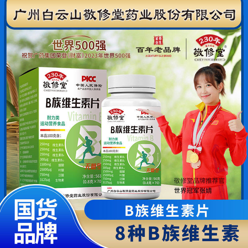 白云山敬修堂B族维生素片含B1B2B6B12及烟酸叶酸无糖型B族复合片