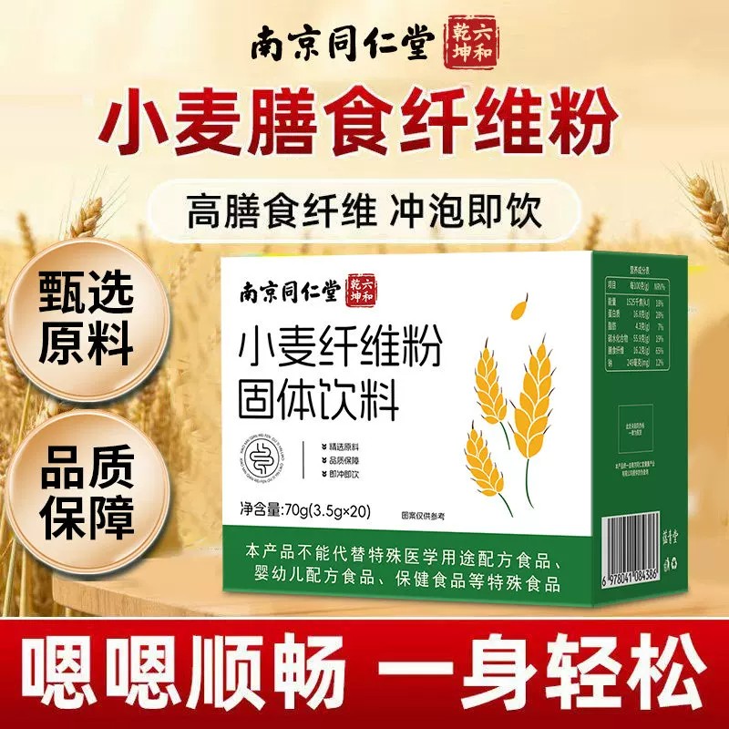 南京同仁堂小麦纤维颗粒素膳食纤维粉非比拉麸便清肠便排宿通