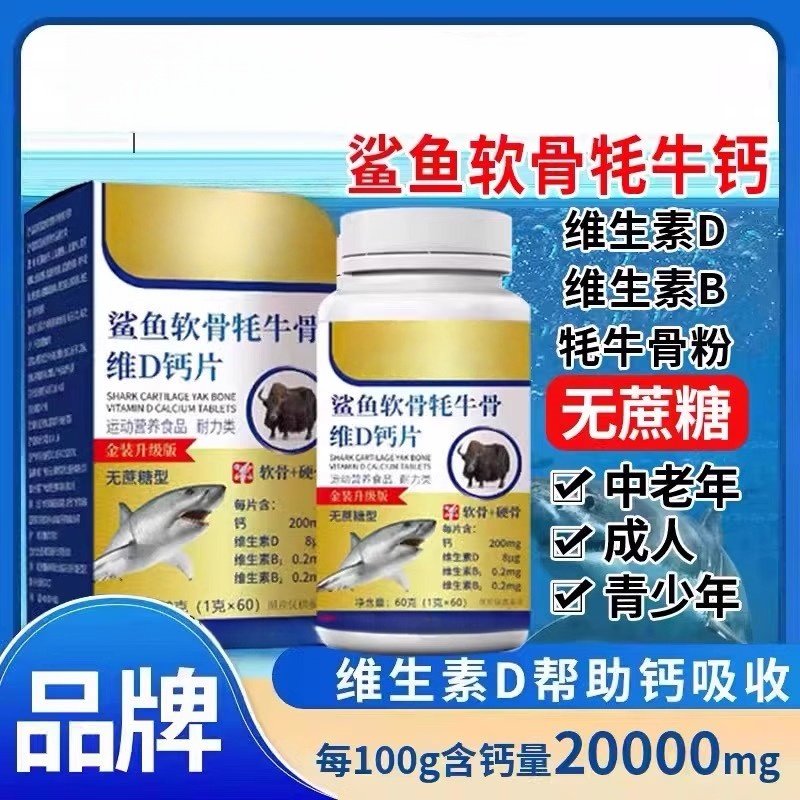 敬堂鲨鱼软骨牦牛骨维生素d钙片正品官网修直播同款多种营养成分