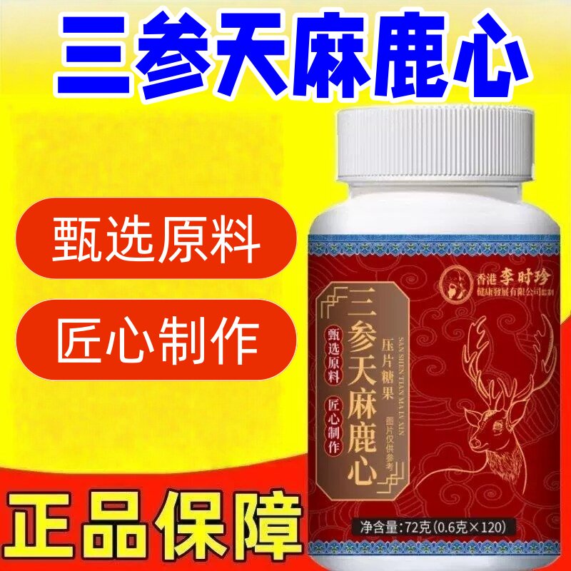 三参天麻鹿心片官方正品草本植萃脾胃虚弱气虚乏力直播同款