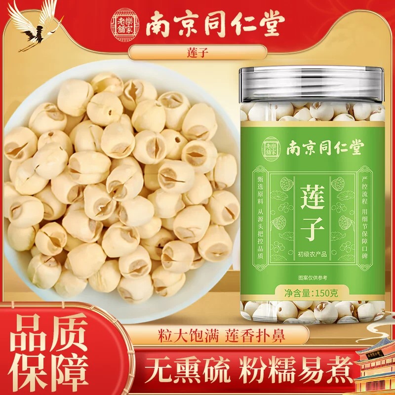 南京同仁堂老乐铺家莲子中药材白莲子干货去芯无硫无熏莲子百合羹