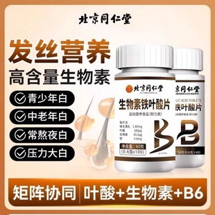 同仁堂维生素h黑发B族生物素b7b9叶酸搭配白发变官方正品 100片py