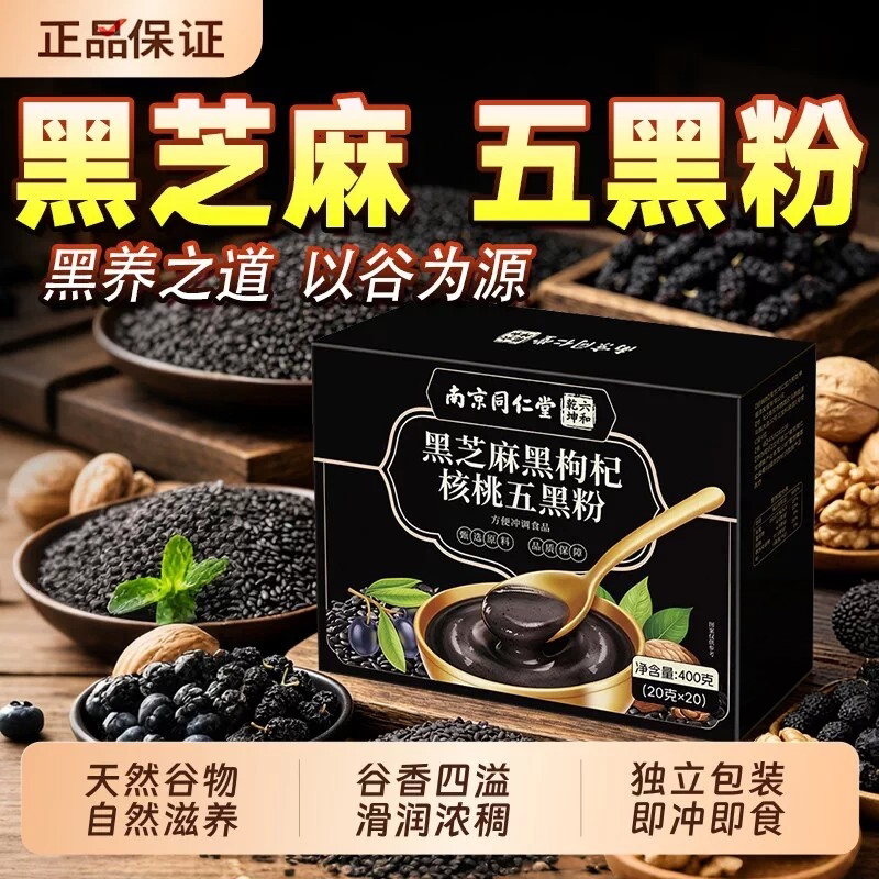 南京同仁堂六和乾坤黑芝麻黑枸杞核桃五黑粉官方正品黄精五黑8az