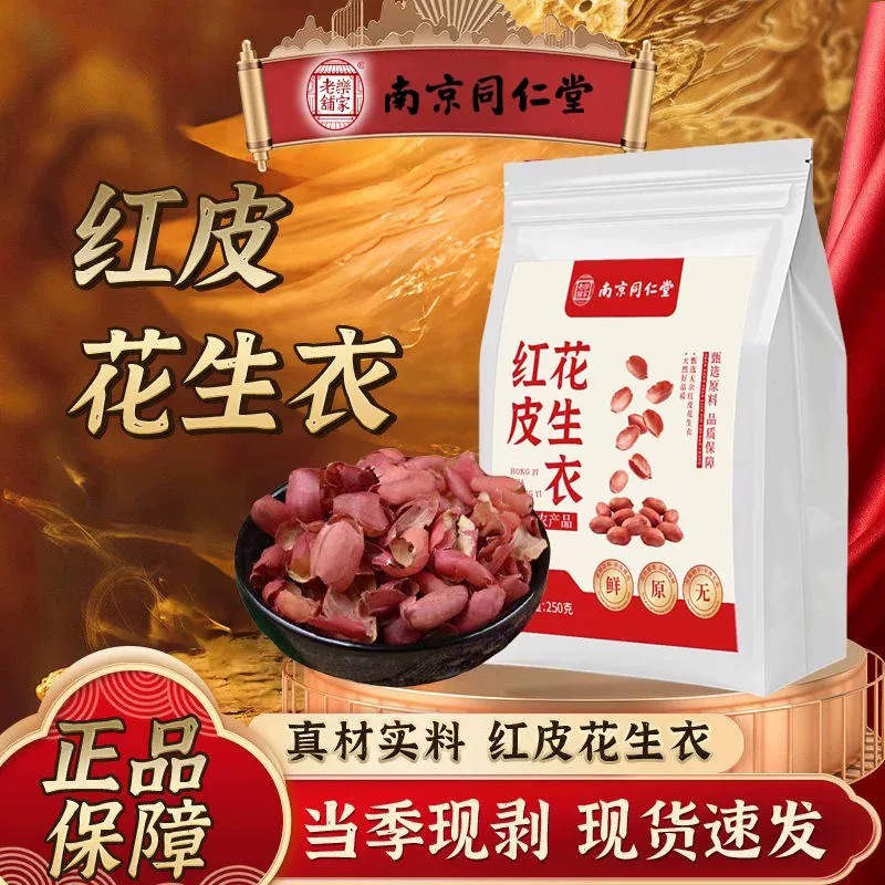 红皮花生衣正宗红色花生衣皮五红汤原材料包中药材250g【正品】
