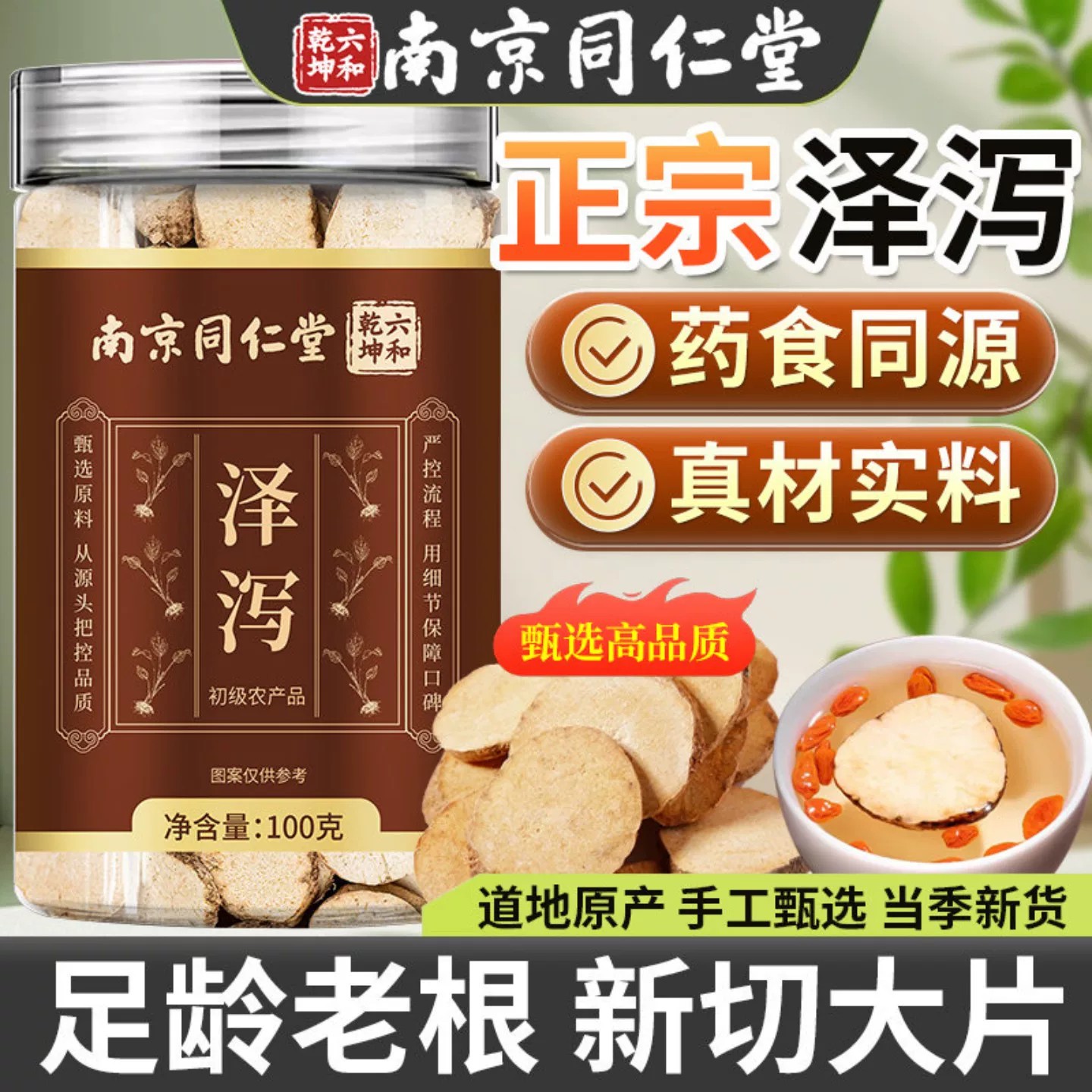南京同仁堂泽泻中药材正品官方店搭茯苓白术山楂泡水泡茶煲汤x