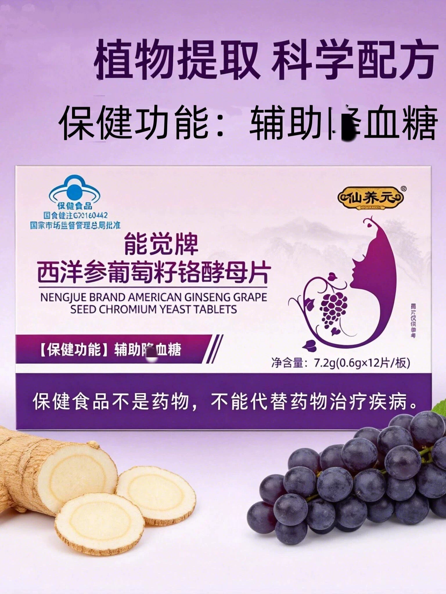 仙养元能觉牌西洋参葡萄籽铬酵母片辅助成人中老年人皿糖官方正品
