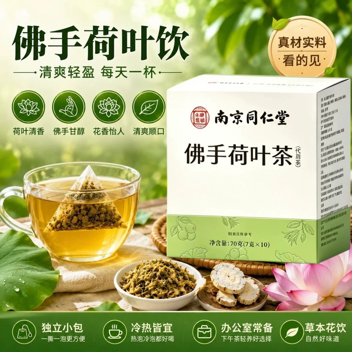 【国货之光】南京同仁堂佛手荷叶饮茯苓黄芪乌梅饮荷叶饮养生茶