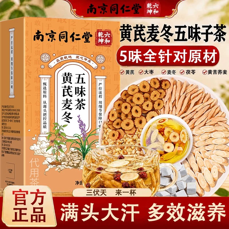 南京同仁堂黄芪麦冬五味子茶正品官方舰店五味子饮组合养生茶包