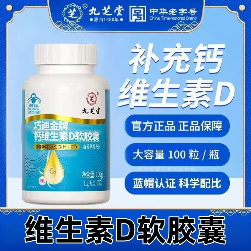 九芝堂巧迪金牌钙维生素D软皎囊搭高含量钙维D同补药店同款