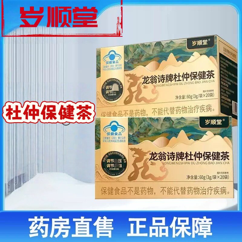 岁顺堂龙翁诗牌杜仲保健茶调节皿压调节皿脂20袋/盒店正品1ck