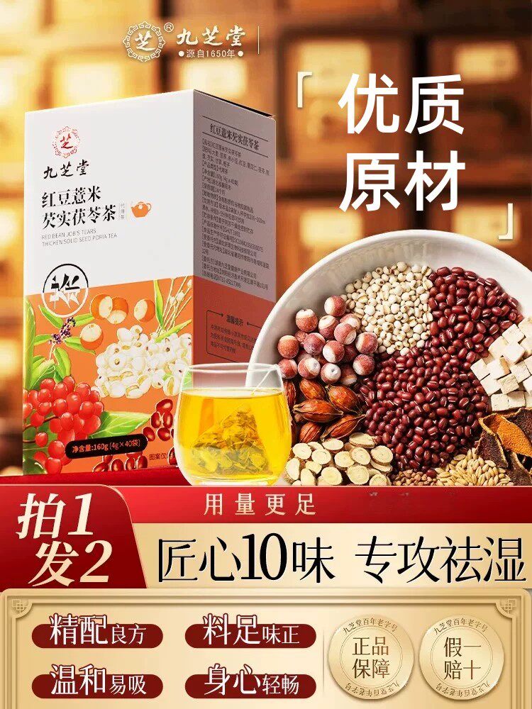 九芝堂-红豆薏米芡实茯苓茶 160g(4g*40袋) 代用茶