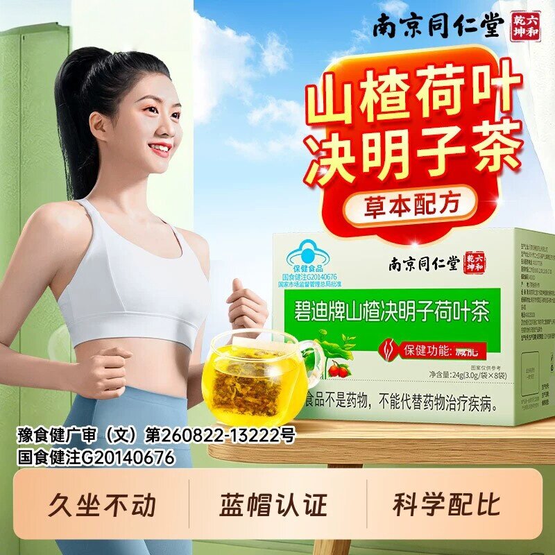 南京同仁堂六和乾坤山楂决明子荷叶茶男女通用养生茶油腻泡水正品