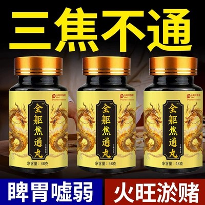 通焦丸三焦不通上热下寒上躯三焦全通肝郁瘀堵脾胃体质虚官方正品