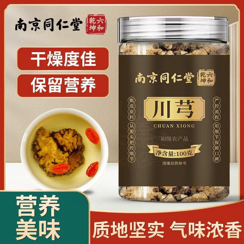 南京同仁堂六和乾坤川芎精选新鲜干货无硫无熏大片切片泡水喝正品