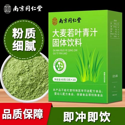 南京同仁堂乐家老铺大麦若叶青汁固体饮料营养代餐粉3g*20包/盒