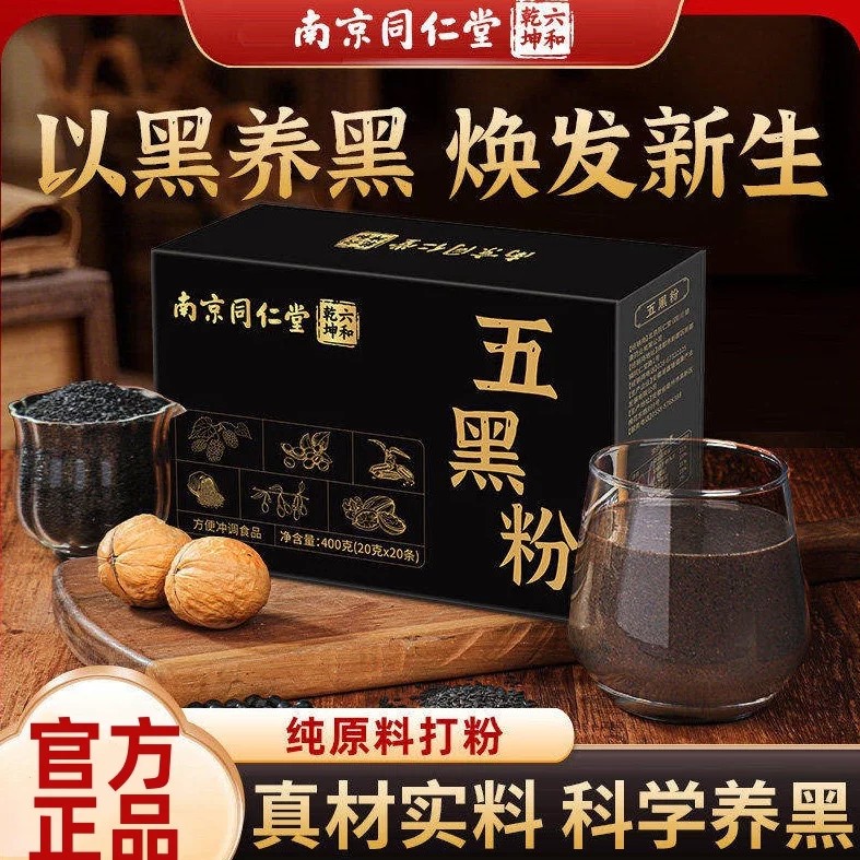 南京同仁堂六和乾坤五黑粉黑芝麻糊冲泡黑发核桃黑豆桑葚早餐速食