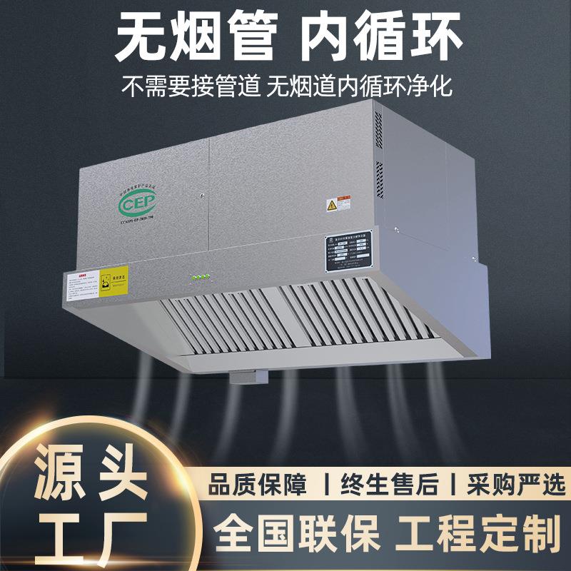 定制内循环商用油烟净化一体机器酒店食堂油烟机无管道无油烟环保