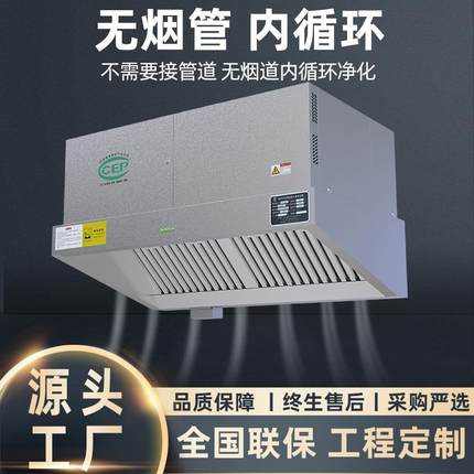 定制内循环商用油烟净化一体机器酒店食堂油烟机无管道无油烟环保