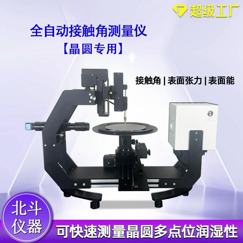晶圆接触角测定仪超低界面接触角测量仪全自动高校科研使用
