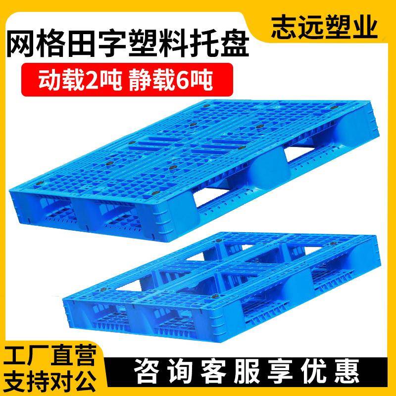 塑料托盘叉车厂家可上货架冷库专用托板栈板拖盘网格田字塑胶卡板