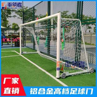 户外移动铝合金足球门镀锌钢管不锈钢五人制7人制十一人制足球门