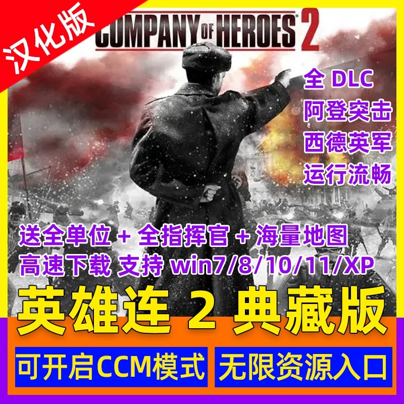英雄连2大师典藏版全DLC含阿登突击PC电脑单机版赠全指挥官地图包