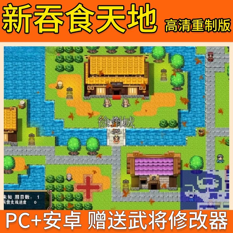 吞食天地2高清重制版PC电脑+安卓单机游戏 赠送攻略武将修改器