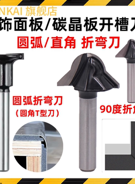 修边机90度圆底V型刀木工铣刀墙板开槽碳晶板折边刀木饰板开槽刀