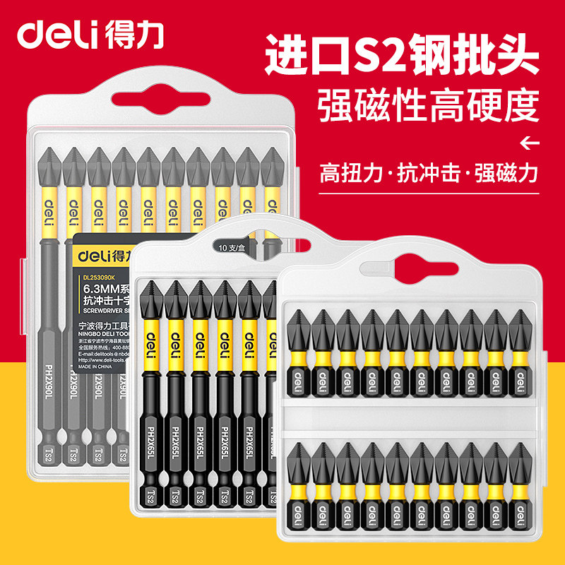 得力子弹十字批头强磁防滑高硬度电动螺丝刀工具手电钻螺丝套装