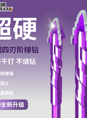 新款钨钢四刃阶梯钻头瓷砖打孔混凝土超硬专用电钻高硬度干打霸王