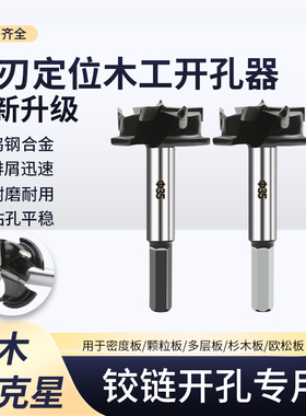 三刃定位木工开孔器工具大全限位辅助器柜门铰合页开孔钻头