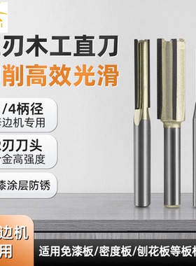 连开TCT木工刀具修边机专用直刀1/4开免拉手直角切割小锣机直刀