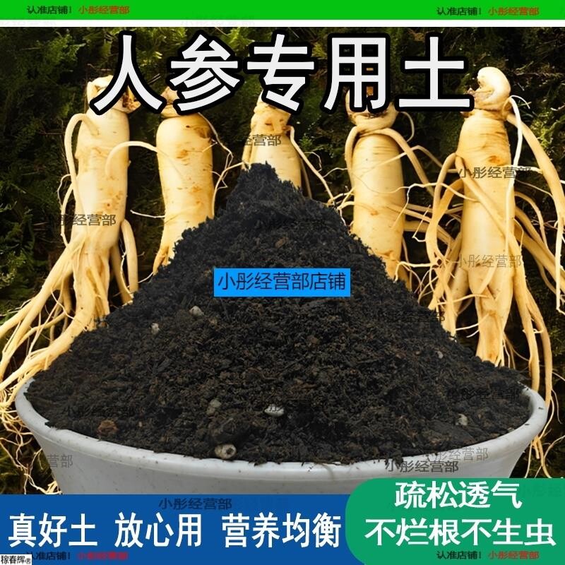 人参专用土人参专用营养土家庭种植土养花土通用型种花土有机肥料