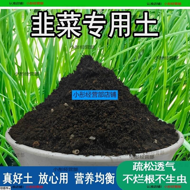 韭菜专用土盆栽有机肥家庭阳台种菜韭菜营养土种菜肥料泥土种植土