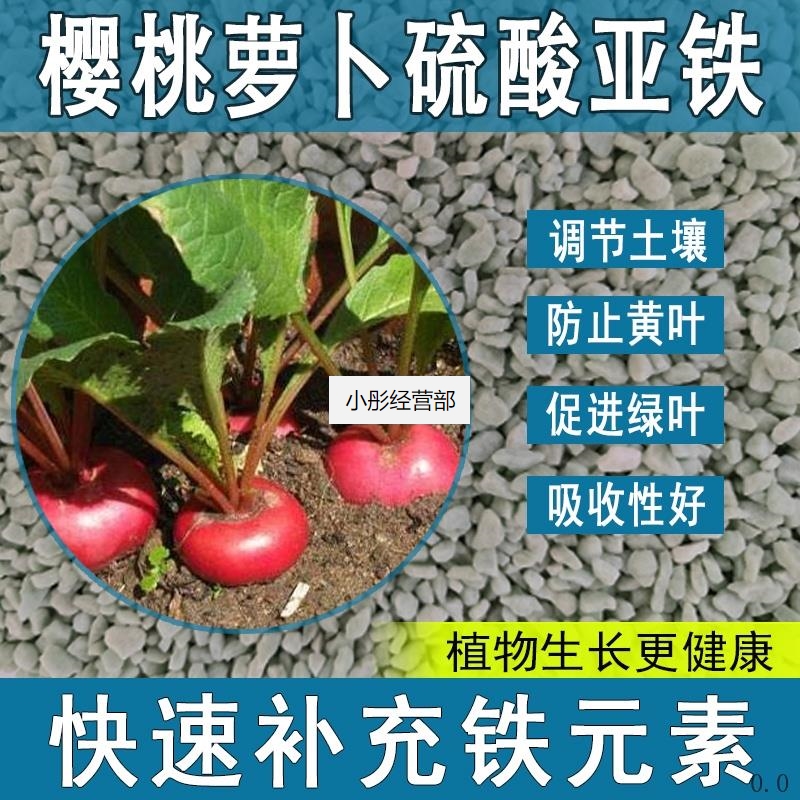 樱桃萝卜硫酸亚铁花肥料养花绿植通用调节生长喜酸植物专用肥