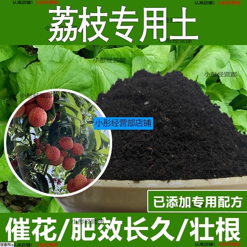 荔枝专用土荔枝专用营养土酸性土种植土通用土有机土肥料养花种花