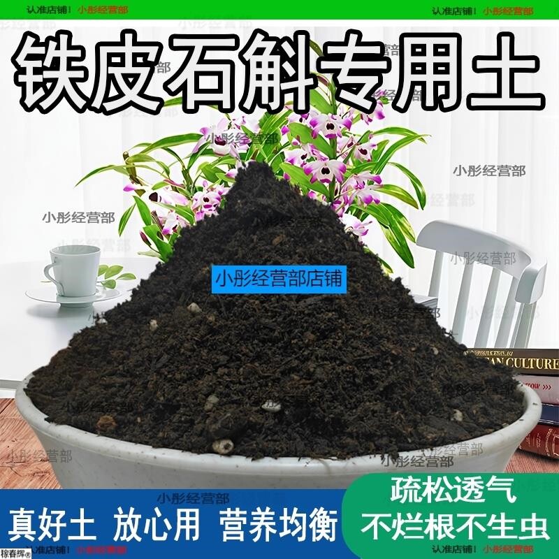 铁皮石斛专用土铁皮石斛专用营养土养花种花土通用土种植土壤肥料
