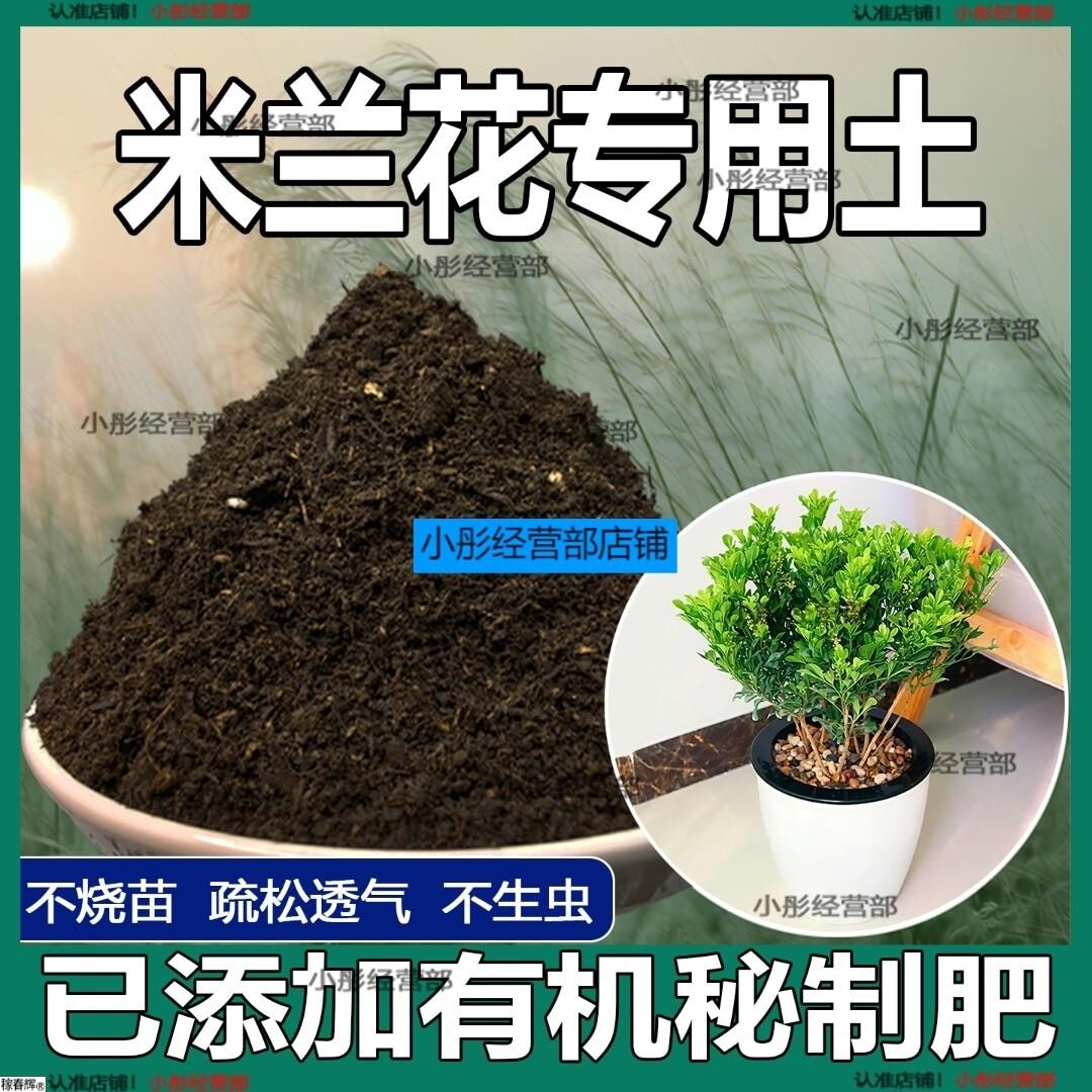 米兰花专用土米兰花专用营养土养花种花土通用种植土酸性土壤肥料
