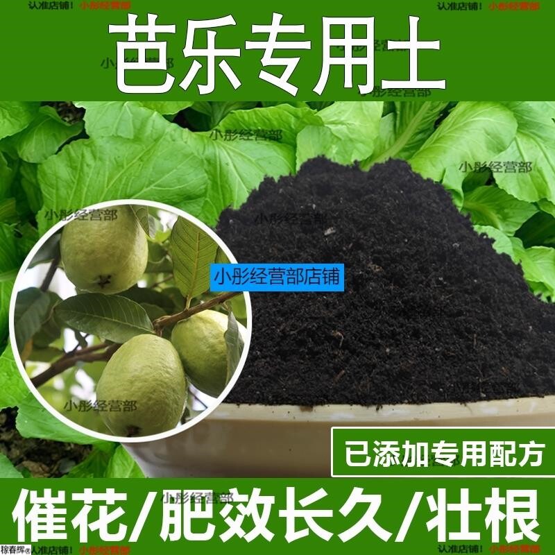 芭乐专用土芭乐专用营养土酸性土种植土通用土有机土肥料养花种花