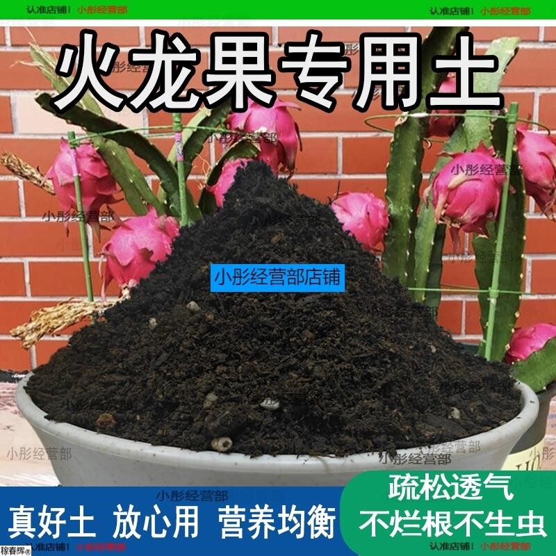 火龙果专用土肥料火龙果土营养土种植土酸性沙质土壤家用盆栽土