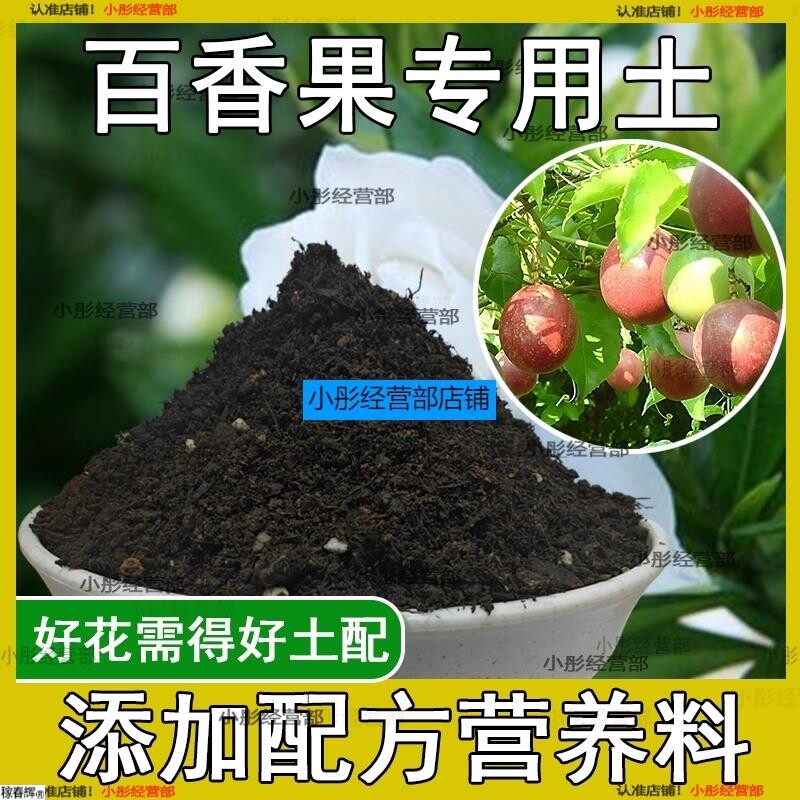 百香果专用土百香果专用营养土盆栽土养花种花土通用种植土壤肥料