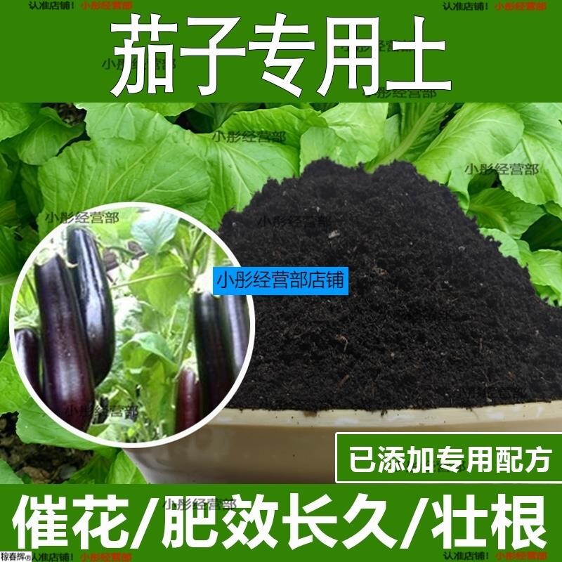 茄子专用土茄子专用营养土酸性土种植土通用土有机土肥料养花种花