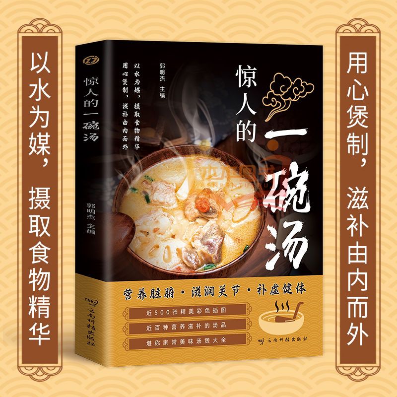 【严格限价19.8】惊人的一碗汤 正版原著彩图版 养生汤煲食谱食疗大全营养健康饮食指南