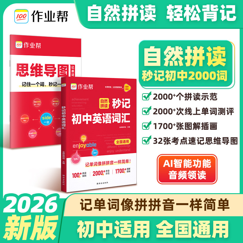 作业帮秒记初中英语词汇
