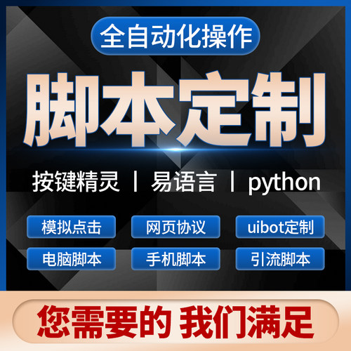 脚本定制软件开发按键精灵自动模拟器易语言游戏网页协议逆向编程