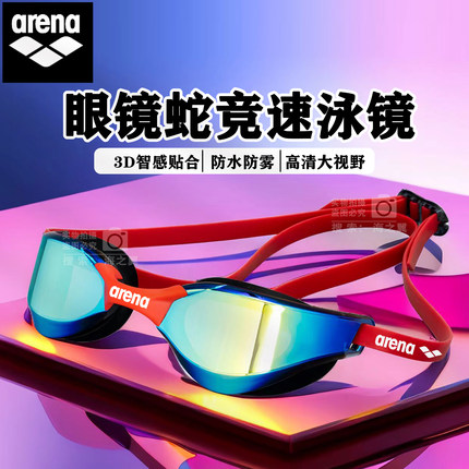 Arena阿瑞娜专业跳发竞技游泳镜防水防雾先锋眼镜蛇中框镀膜赛镜