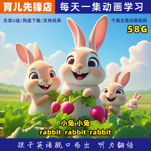 幼儿英语启蒙动画片视频家庭早教宝妈0-6岁暑假磨耳朵根口语听力