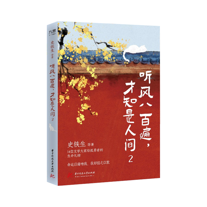 听风八百遍，才知是人间2 史铁生 汪曾祺 梁实秋 等12位名家写给独行者的生命之书 正版书籍 文学散文随笔