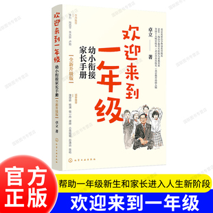 官方正版书籍 欢迎来到一年级:幼小衔接家长手册:全新升级版（全国十大明星校长卓立 解读幼小衔接和小学一年级的学习生活重点）