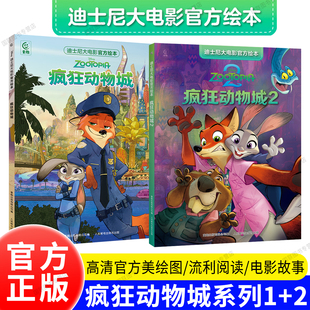 迪士尼流利阅读第 完整版 书籍 电影故事 迪士尼双语经典 迪士尼大电影官方绘本·疯狂动物城 2册套装 正版 2级·疯狂动物城
